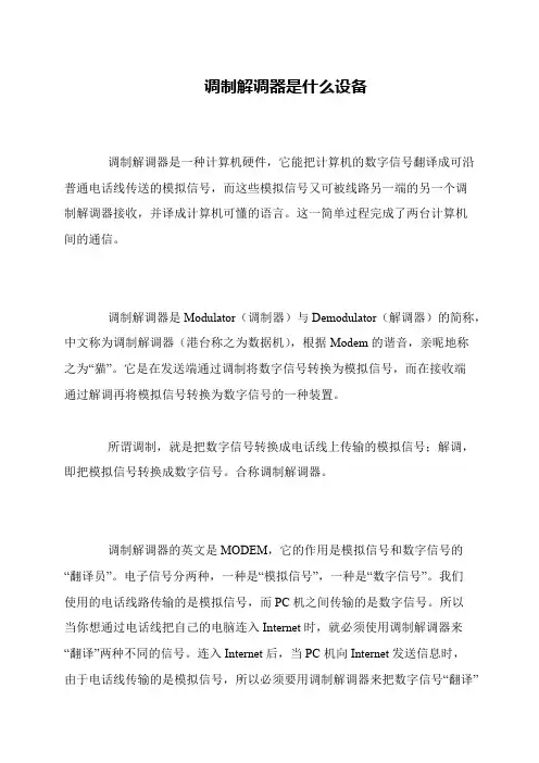 调制解调器是什么设备