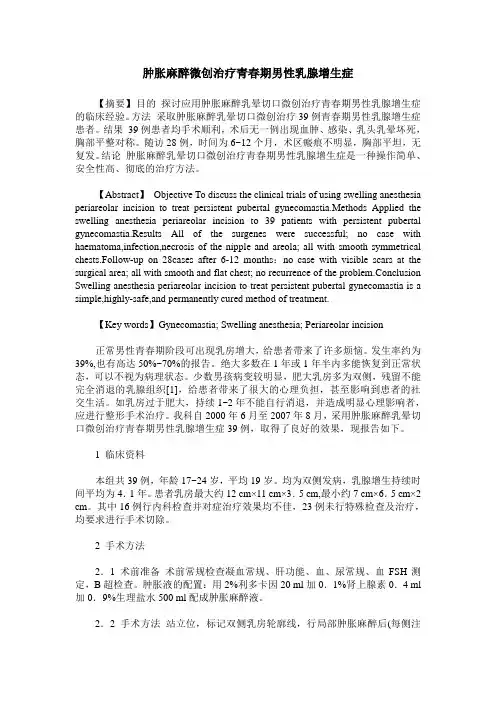 肿胀麻醉微创治疗青春期男性乳腺增生症