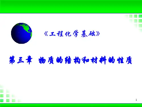 《工程化学基础》第3章-自用版