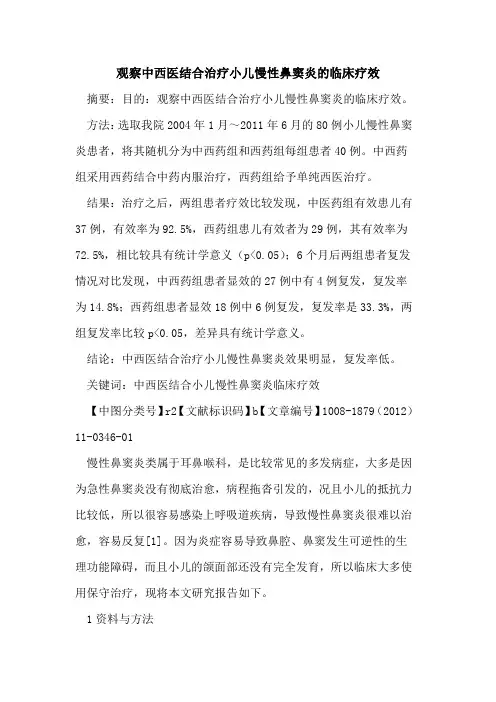 观察中西医结合治疗小儿慢性鼻窦炎的临床疗效