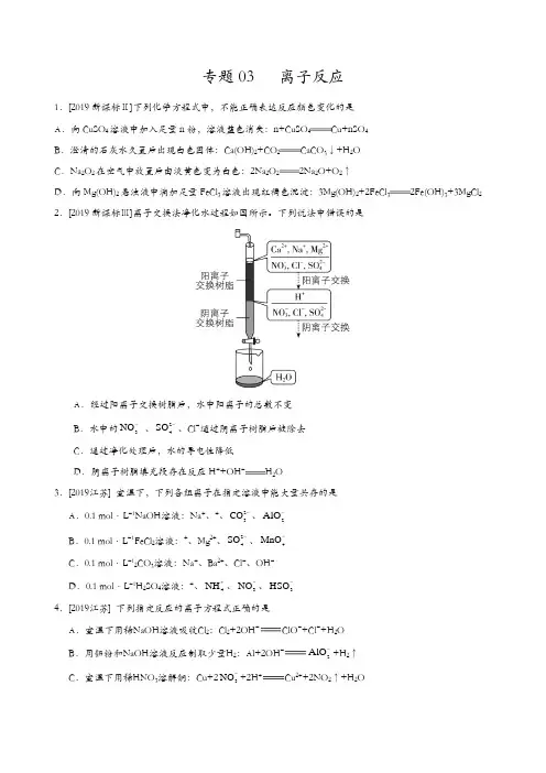【推荐】2017-2019三年高考真题化学分项汇编专题03 离子反应(原卷版)