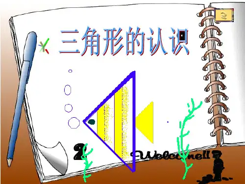 优质课《三角形的特性》ppt