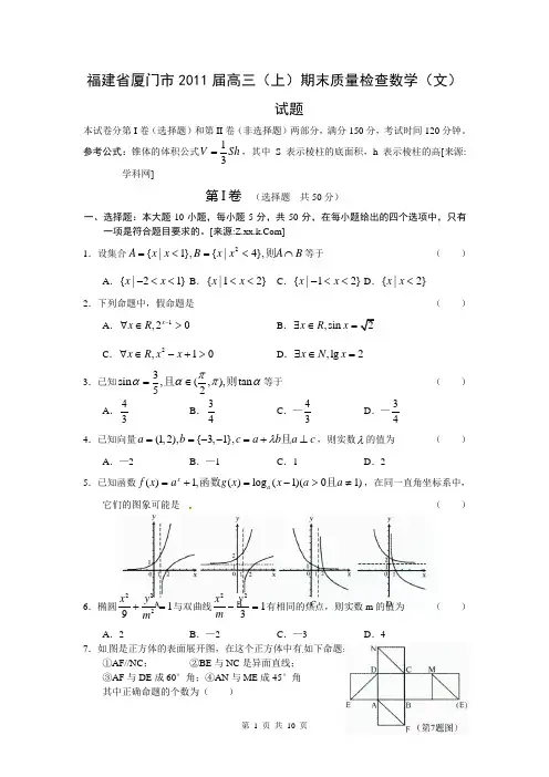 福建省厦门市2011届高三(上)期末质量检查数学(文)试题