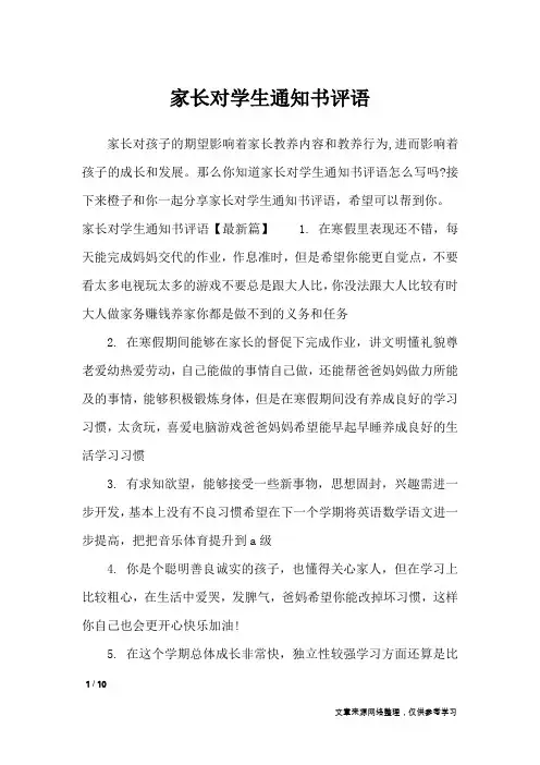 家长对学生通知书评语_学生评语