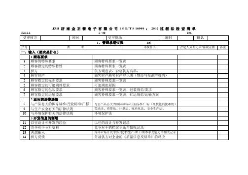 JZH16949过程法检查表A