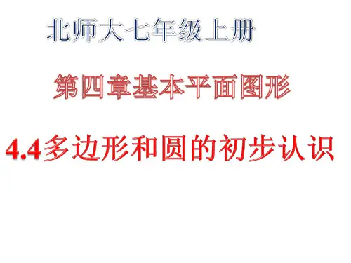 北师大版七年级上第四章基本平面图形4.5多边形和圆的初步认识课件 (24张PPT)