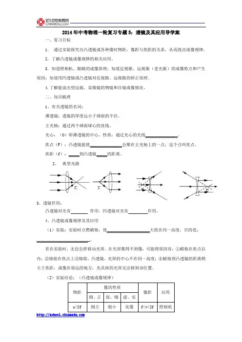 2014年中考物理一轮复习专题5：透镜及其应用导学案