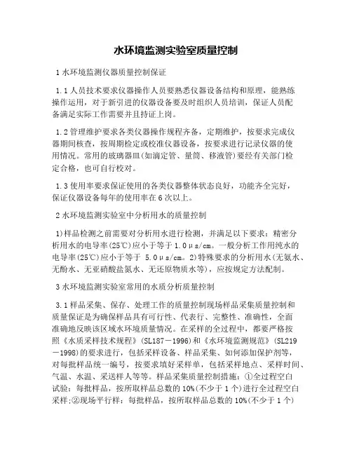 水环境监测实验室质量控制