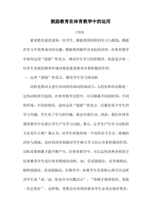 鼓励性教学在体育课中得应用