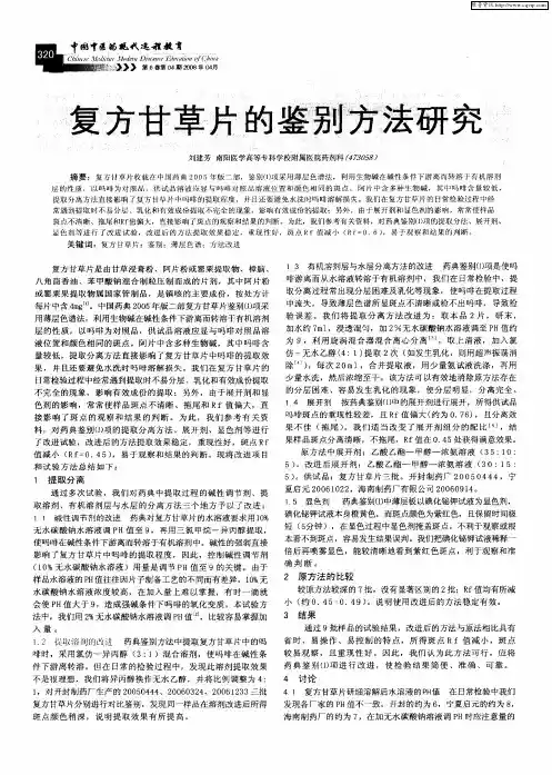 复方甘草片的鉴别方法研究
