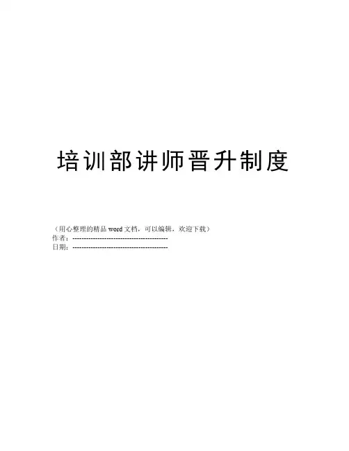 培训部讲师晋升制度