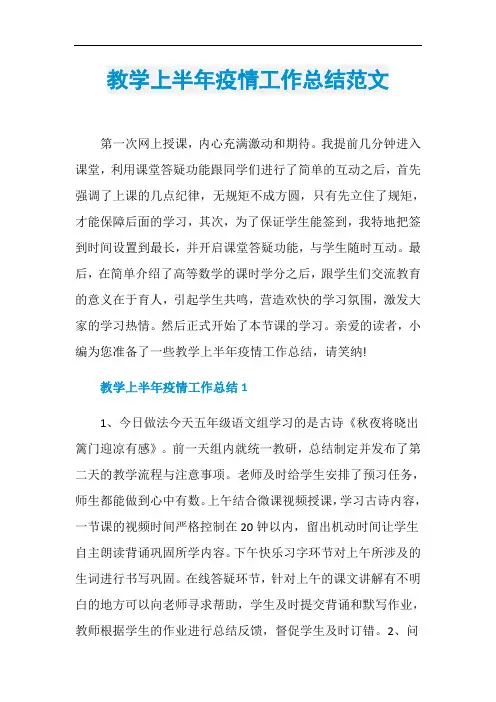 教学上半年疫情工作总结范文