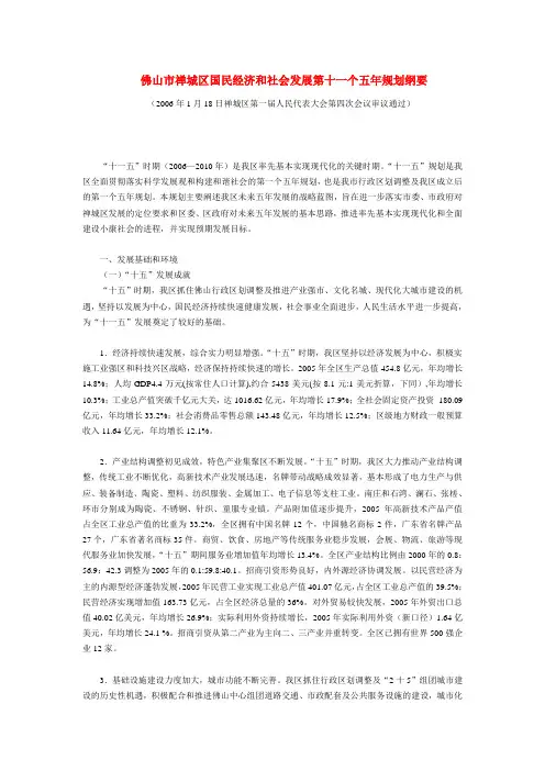 佛山市禅城区国民经济和社会发展第十一个五年规划纲要