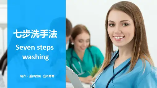 微课拓版七步洗手法PPT课件