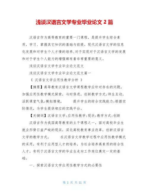 浅谈汉语言文学专业毕业论文2篇
