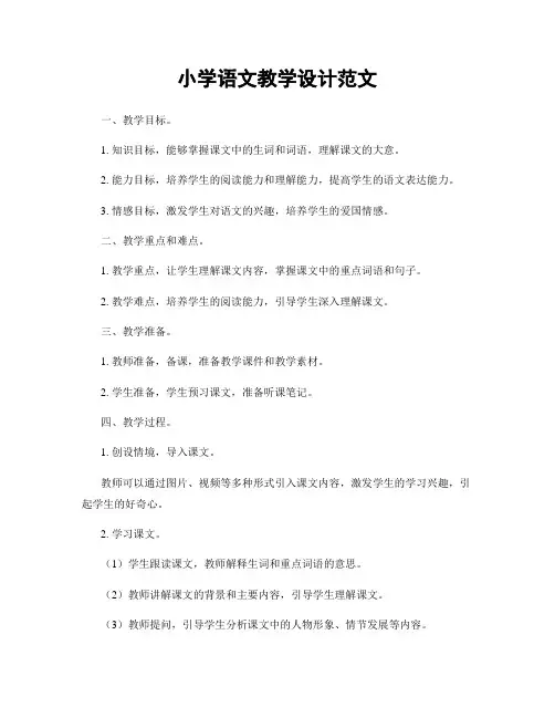 小学语文教学设计范文