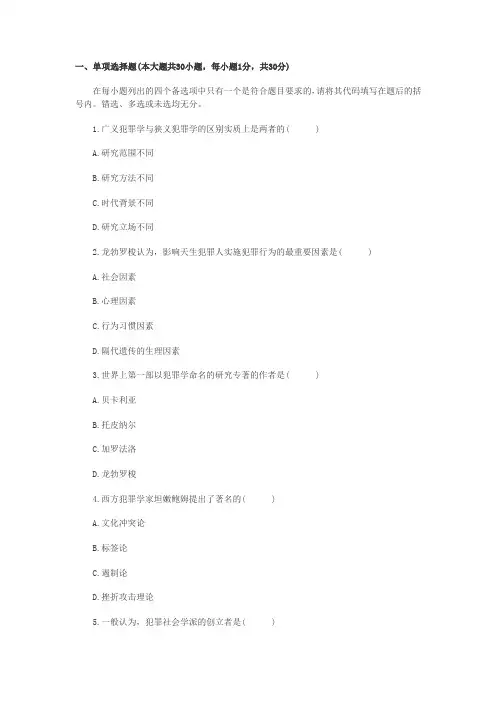 全国2011年1月高等教育自学考试犯罪学试题