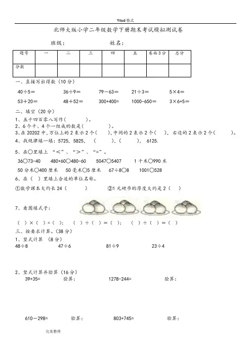 北师大版小学二年级数学(下册)期末模拟测试卷共12套