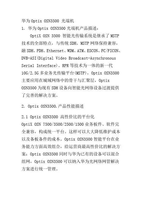 Optix OSN3500光端机产品描述