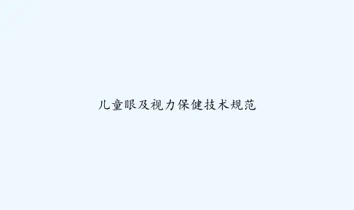 儿童眼及视力保健技术规范 PPT