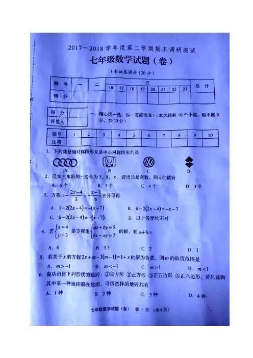 山西省高平市2017-2018学年七年级下学期期末考试数学试题(图片版)