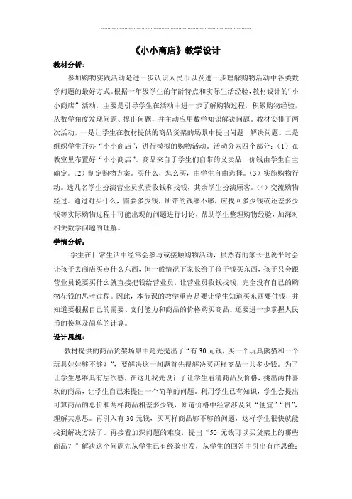 一年级下册数学教案及教学反思-5 综合实践：小小商店丨苏教版