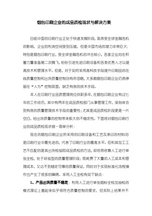 烟包印刷企业的成品质检现状与解决方案