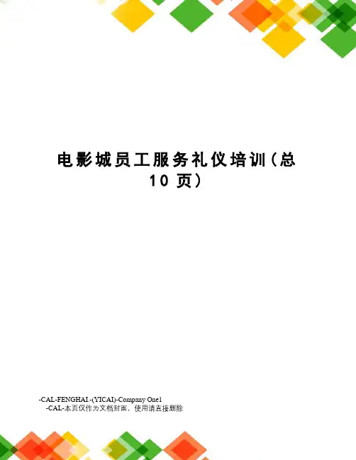 电影城员工服务礼仪培训