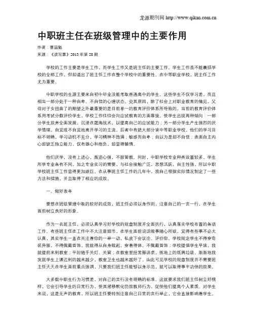 中职班主任在班级管理中的主要作用