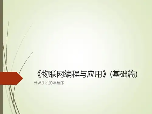 物联网编程与应用章节PPT (20)