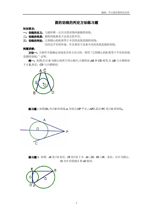 圆的切线的判定方法练习题