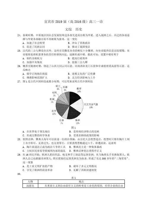 四川省宜宾市2019届(高2016级)高三第一次诊断文综历史试题