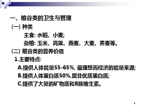 各类食品卫生与管理PPT课件