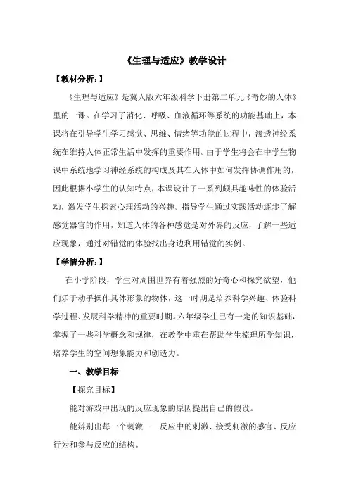 六年级下册科学教案-2.8 生理与适应｜冀教版