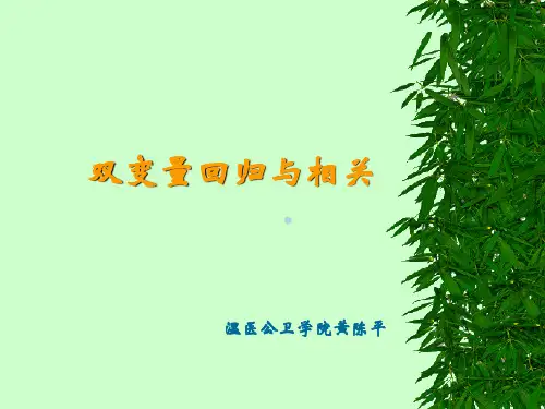 双变量回归与相关()