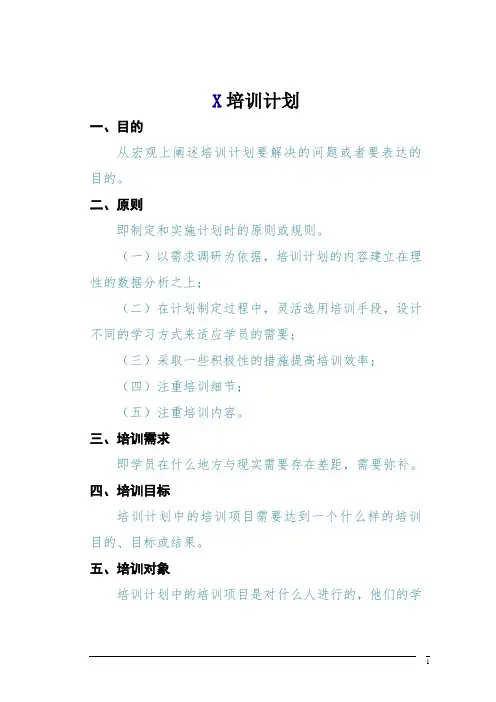 培训计划模板