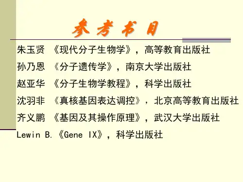 分子生物学绪论