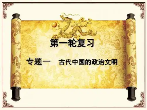 高三历史一轮复习第一单元