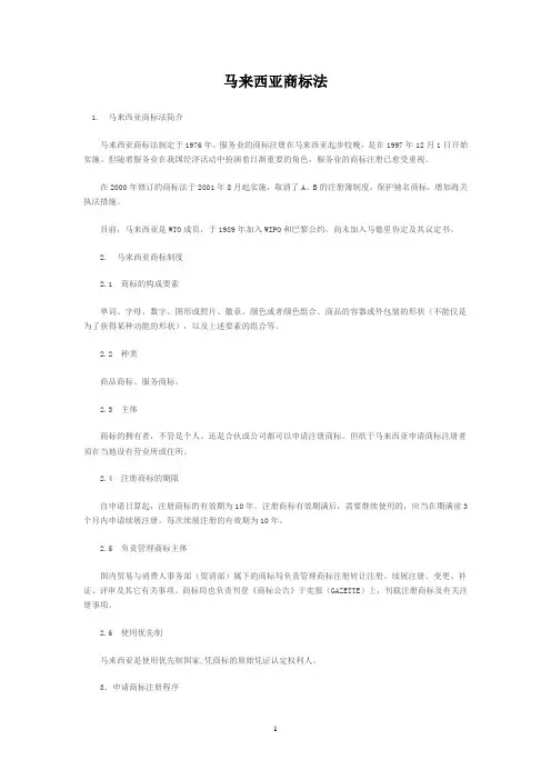 马来西亚商标法