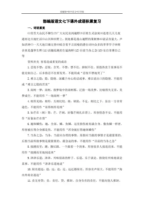 部编版-语文-七年级下册-部编版语文七下课外成语积累复习