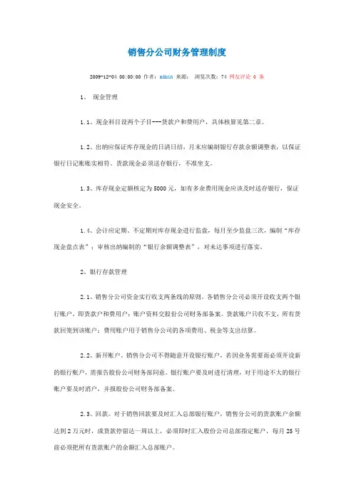 销售分公司财务管理制度