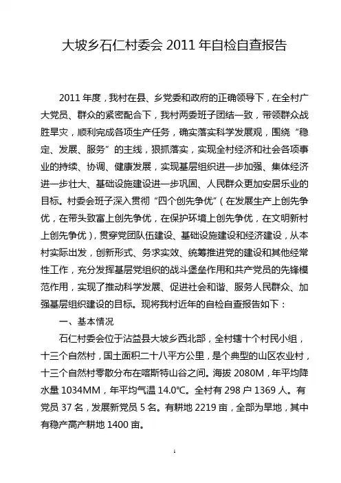 石仁村委会2011年自检自查报告