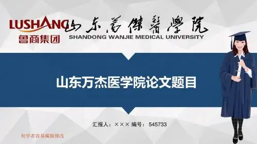最新山东万杰医学院透明校徽可编辑ppt模板下载