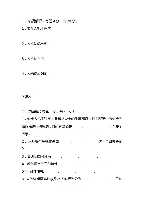 安全人机工程学试题(附答案)