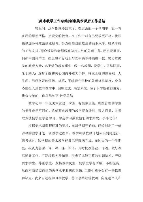 [美术教学工作总结]创意美术课后工作总结.doc