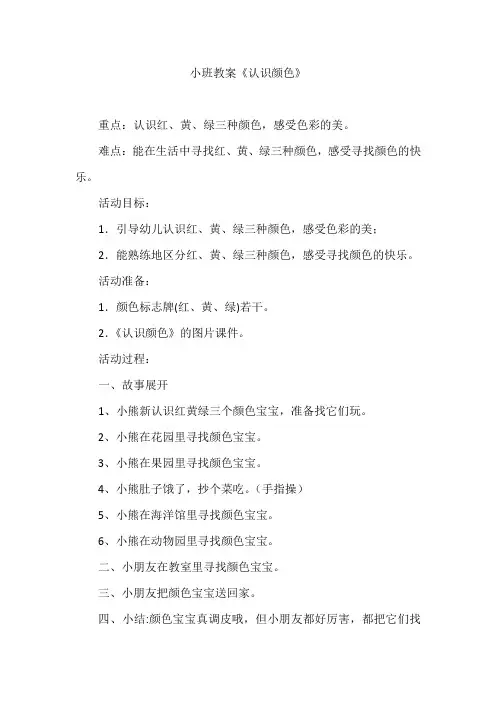 小班教案《认识颜色》 2