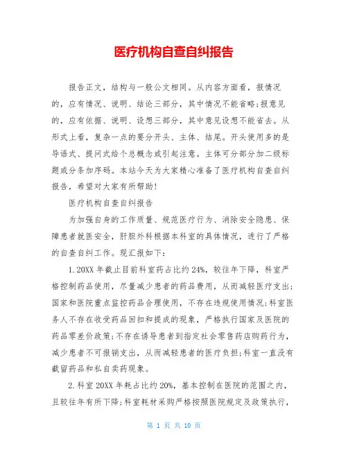 医疗机构自查自纠报告