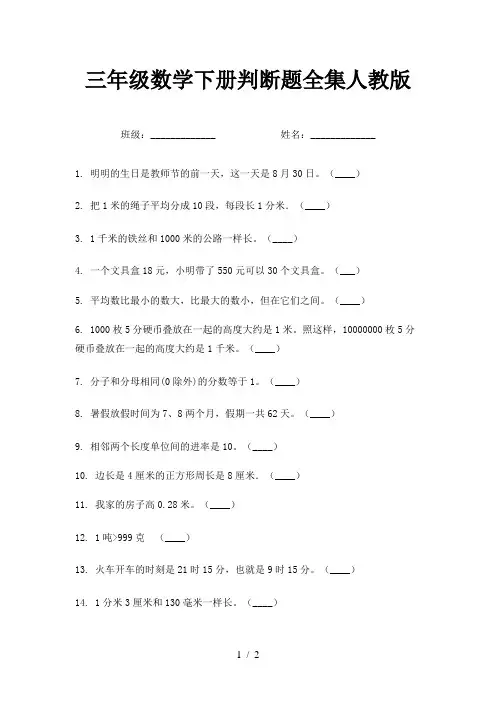 三年级数学下册判断题全集人教版