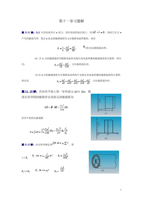 大学物理习题解 第十一章