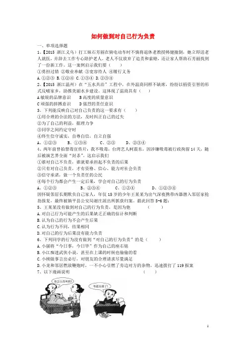 七级政治下册.如何做到对自己行为负责习题鲁教版-课件